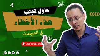 حاول تجنب هذه الأخطاء في المبيعات | yassine sadki