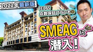 【2022年セブ留学最新版】セブ島地域！「SMEAG」学校訪問レポート