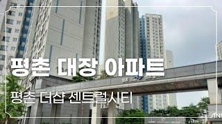 아파트임장기) 평촌 대장 아파트에 가보았습니다 : 평촌더샵센트럴시티