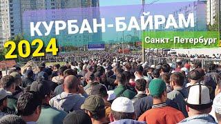 КУРБАН-БАЙРАМ 2024 Санкт-Петербург | ПОЛНАЯ ВЕРСИЯ 4К