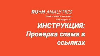 Спам в ссылках в Rush Analytics