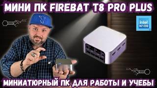 МИНИАТЮРНЫЙ МИНИ ПК FIREBAT T8 PRO PLUS ДО 150$ ДЛЯ РАБОТЫ И ПОВСЕДНЕВНЫХ ЗАДАЧ