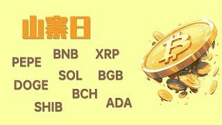 24.12.29早，比特币开始出现反弹了吗？热点山寨币SOL,BNB,PEPE,XRP,DOGE,BGB,SHIB,BCH,ADA交易思路，最新比特币 以太坊行情分析。