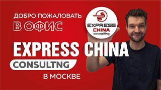 Московский офис компании Express China Consulting