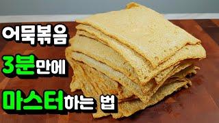 모르면 나만 손해... 평생 어묵볶음 레시피!