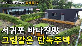 [매물번호No.592] 서귀포 생활권과 전망까지 좋은 전원주택 매매소식입니다 - 제주도전문부동산채널 올레길TV -