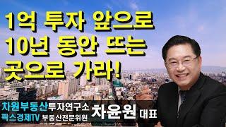 1억투자 앞으로 10년 동안 뜨는 곳으로 가라! 상담문의 02-522-5757 차원부동산투자연구소