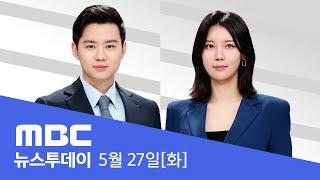 오늘 마지막 TV토론‥'정치 분야' - [LIVE] MBC 뉴스투데이 2025년 5월 27일
