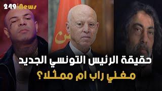 من مغني راب وممثل إلى رئيس تونس؟ القصة الكاملة وراء المرشحين المثيرين للجدل!