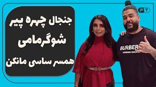 جنجال چهره پیر همسر ساسی مانکن - این زن شوگرمامی است