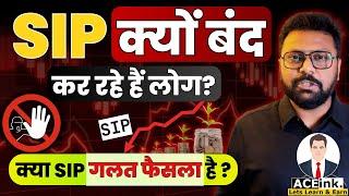 SIP क्यों बंद हो रहे हैं लोग? SIP Exit Load | SIP Stoppage Ratio Rising | ACEINK BHARATH SHANKAR