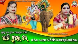 ହାତୀ ଝୁଲଇ ରେ // Hati Jhulai Re: Sambalpuri Bhajan by Joshnamayee Dixit & Barasrani Bohidar Parayana