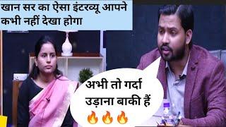 खान सर का धमाकेदार इंटरव्यू ll Khan sir IAS interview in hindi ll UPSC IAS interview in hindi ll