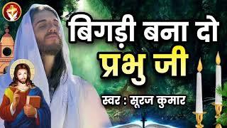 बिगड़ी बना दो प्रभु जी | #Bigadi Bana Do Prabhu Ji | Suraj Kumar | #Worship Song 2022