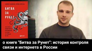 о книге "Битва за Рунет": односторонний, но интересный взгляд на становление контроля за интернетом