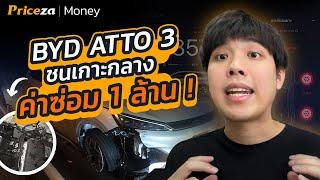 "BYD ATTO 3" ค่าซ่อม 1 ล้านบาท ! | by Priceza Money