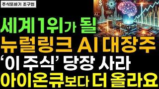 [주식] 세계 최초 뉴럴링크 AI 개발 대장주 이 주식 한 주라도 더 사세요. 세계 1위 됩니다. 어마어마한 기회입니다. 양자컴퓨터 아이온큐보다 더 오를겁니다 #IONQ #주식전망