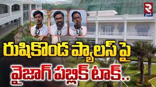 రుషికొండ ప్యాలస్ పై వైజాగ్ పబ్లిక్ టాక్..| Vizag Public Talk On Rushikonda Palace | RTV