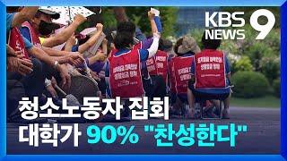 청소노동자 집회, 대학가의 진짜 생각은? / KBS  2022.07.24.