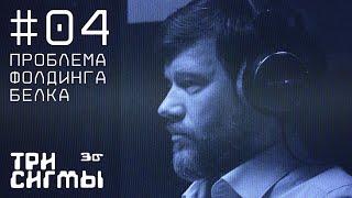 Как складываются белки и что про это понятно. Биофизик Дмитрий Иванков. Три сигмы #4.