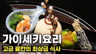 일본 고급 료칸의 정통 가이세키요리 하코네 요시마츠 료칸