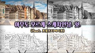  사진을 스케치처럼 만들기 /  Procreate로 1분 만에 스케치 같은 사진 만들기 