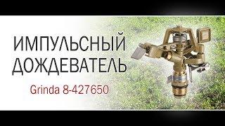 Импульсный дождеватель GRINDA 8-427650