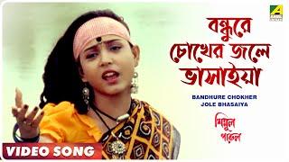 Bandhure Chokher Jole Bhasaiya | Simul Parul | Bengali Movie Song | Shreeradha Banerjee