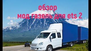Euro Truck Simulator 2 обзор мода на газель