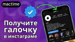 Как получить галочку в инстаграме?