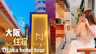 【Celia旅日本】大阪住宿推荐｜近地铁、梅田车站6分钟Osaka hotel tour