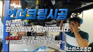 G4렉스턴 언더코팅 시공시 마스킹의 필요성 환희아빠에게 물어봤습니다! 정보알림도 추가요~