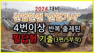 2024년 대비 산업안전산업기사 필답형기출 4번이상 반복출제된 기출문제 (3편/5부작) / 족집게 문제