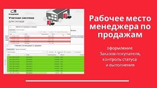 Рабочее место менеджера по продажам в сервисе КЛАДОВОЙ