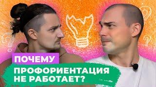 Профориентация не работает, тесты не помогают, выбрать профессию не могу. Что не так?