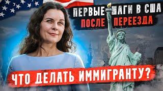 Что делать в первые дни в Америке? Переезд в США. Иммиграция в Америку в 2023