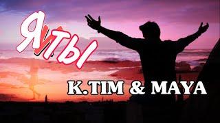 Timur KamaloV feat Maya - Я и ТЫ  |                 K.TIM feat Maya - Ya I Ti