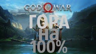 GOD OF WAR 2018 ГОРА на 100% PS4