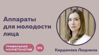 Правильная косметология | Аппаратные методики для лица