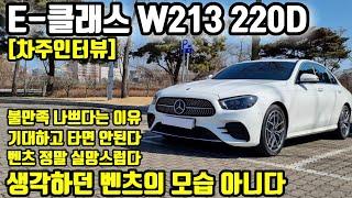 벤츠 E클래스 E220D (W213) 24000km 타고 느낀 장점 단점ㅣ"실망스럽다, 생각하던 벤츠의 모습 아니다 " [차주인터뷰]