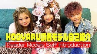 【自己紹介】私たちがKOGYARU読者モデルです Reader Model Self-Introduction