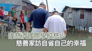 【新聞】隆慈濟國際學校慈少  慈善家訪自省自己的幸福