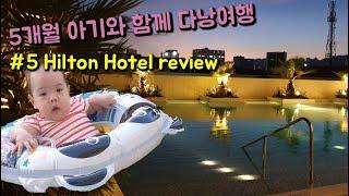 Vietnam trip with a baby:: #5 Hilton Hotel review (아기와 함께 다낭 여행: 힐튼호텔 룸컨디션, 리버뷰, 수영장, 조식 리뷰)