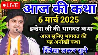 इंद्रेश जी की भागवत कथा | आज की कथा | आज सुने भागवत की यह अध्भुत कथा| indreshji | live Bhagwat Katha