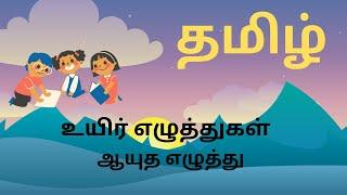 உயிர் எழுத்துகள் | ஆயுத எழுத்து | தமிழ் அடிப்படை தேவைகள் | அ   ஆ  இ  ஈ | TAMIL VOWELS  | TAMIL