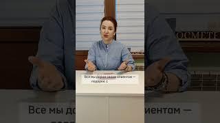ЭТОТ ПОДАРОК НУЖНО ПРОДАТЬ. Бизнес косметология с Анастасией Штрамбранд