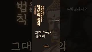 업보의 법칙 | 지금 행하는 일을 바꾸지 않으면 운명은 바뀌지 않는다 | 법구경 | 부처님말씀