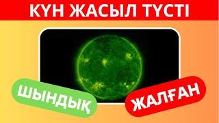 ДҰРЫС ТАҢДАЙ АЛАСЫҢ БА?ШЫНДЫҚ НЕМЕСЕ ЖАЛҒАН ДҰРЫСЫН ТАУЫП КӨР БІЛІМ QUIZ 2024🟢