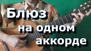 Блюз на одном аккорде