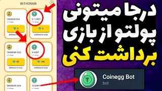 درآمدزایی با ربات جدید coinegg کوین اگ / ربات جدید با قابلیت درآمدزایی بدون محدودیت